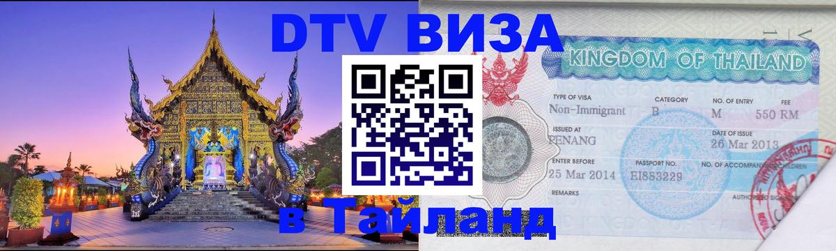 DTV виза Тайланд 